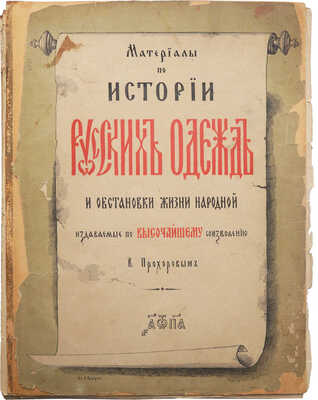 Прохоров В.А. Материалы по истории русских одежд и обстановки жизни народной. [в 4 вып., вып. 1]. СПб., 1881.